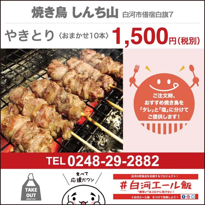 焼き鳥 しんち山 白河商工会議所