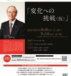 日本商工会議所 創立100周年記念事業 オンライン記念講演会（第3弾）