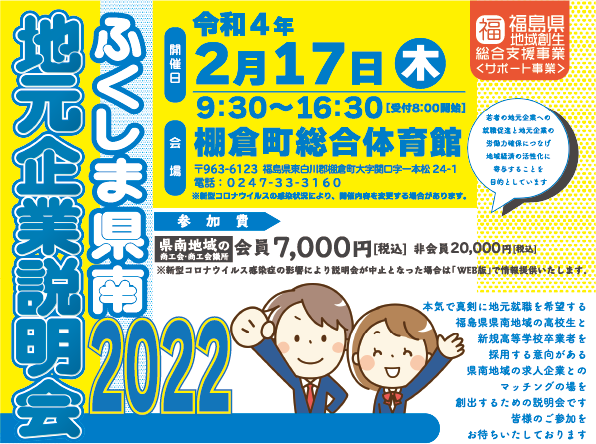 ふくしま県南地元企業説明会2022