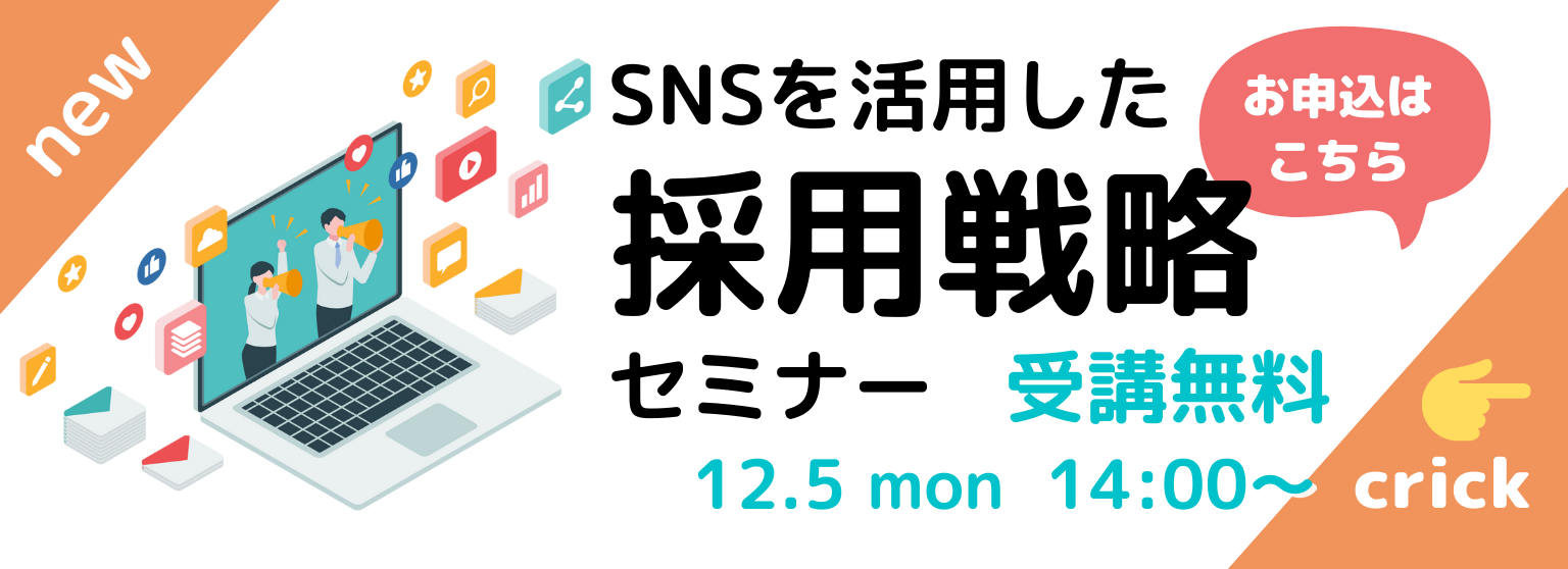 SNS採用戦略セミナー