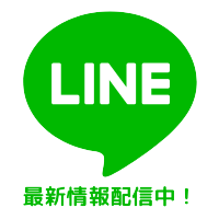 LINE公式アカウント最新情報配信中