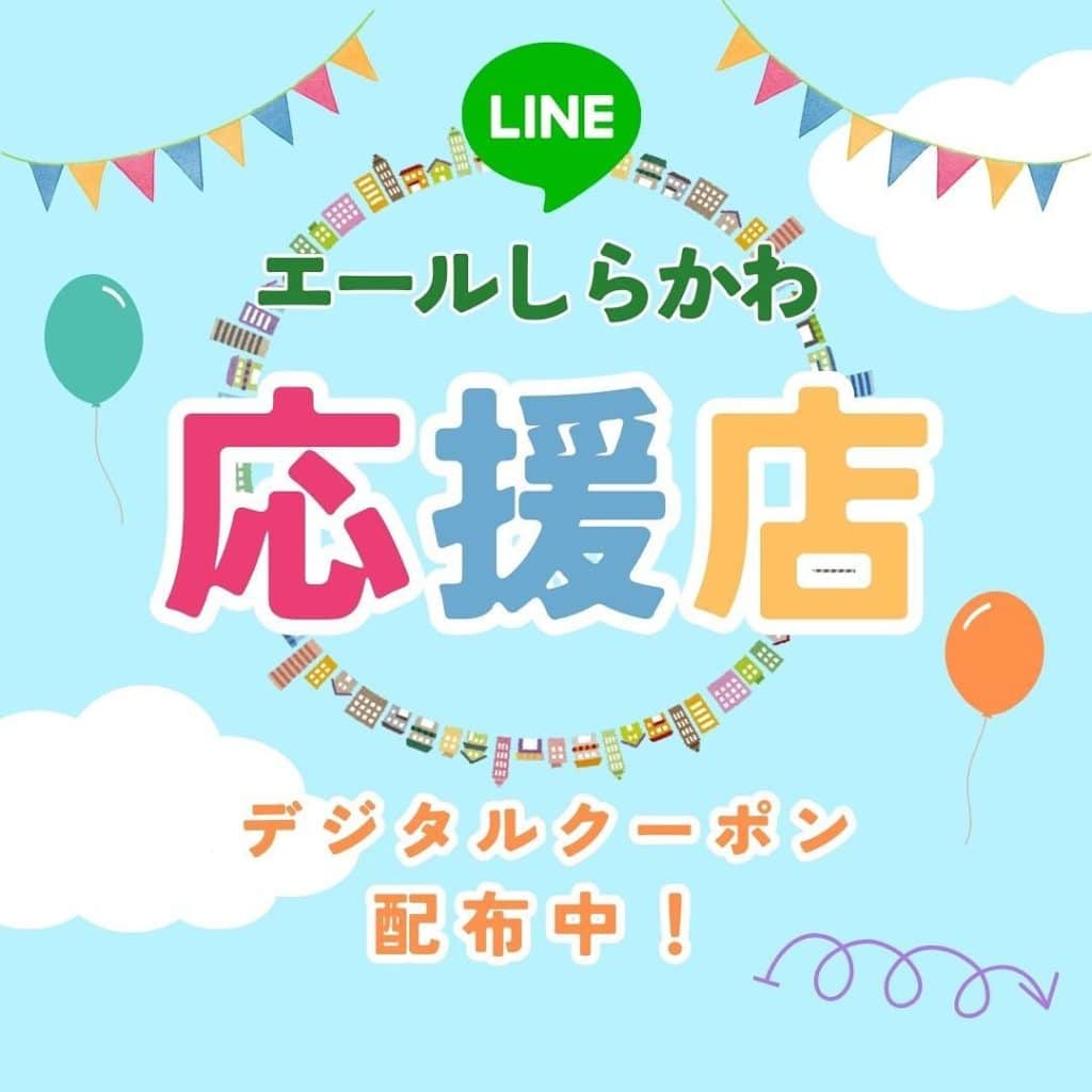 エールしらかわ応援店デジタルクーポン配布中