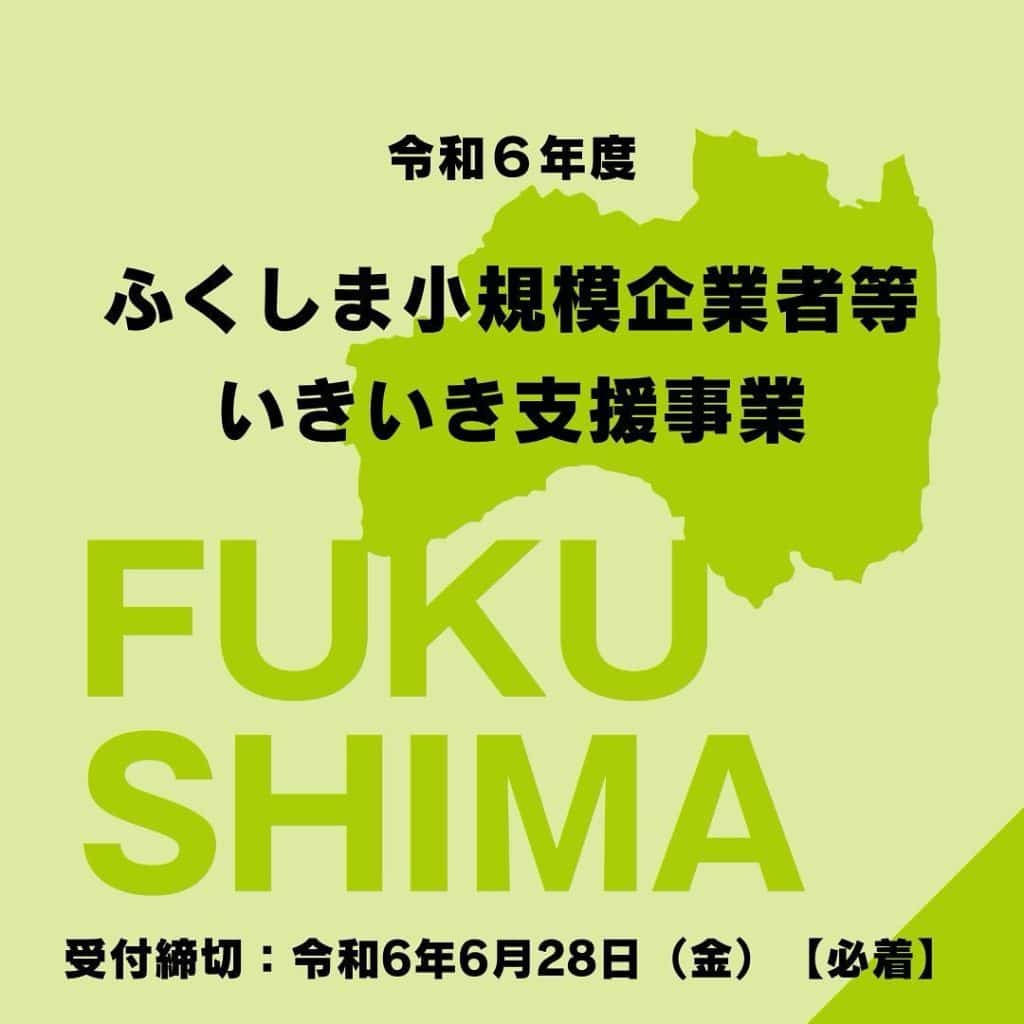 ふくしま小規模業者等いきいき支援事業