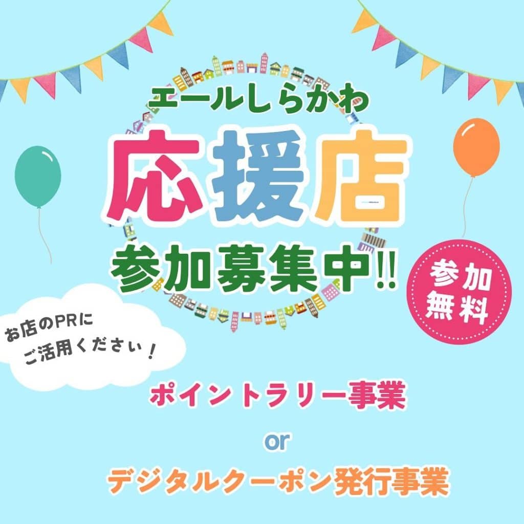 エールしらかわ応援店参加募集