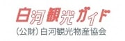 白河観光ガイドバナー