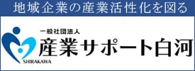 産業サポート白河