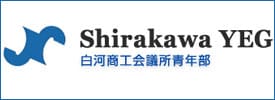 白河商工会議所青年部