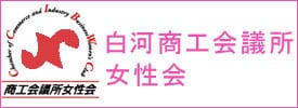 白河商工会議所女性会バナー