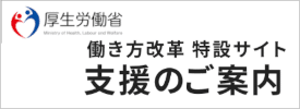 働き方改革特設サイトバナー