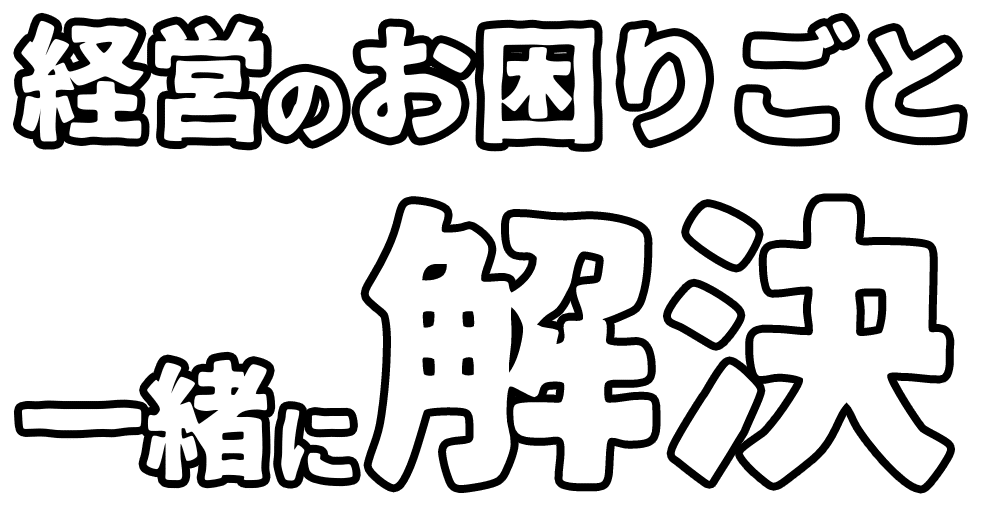 経営のお困りごと、一緒に解決