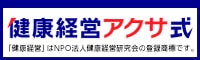 健康経営アクサ式バナー