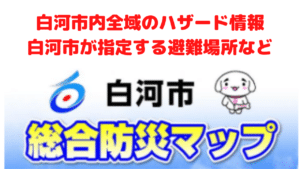 白河市総合防災マップバナー