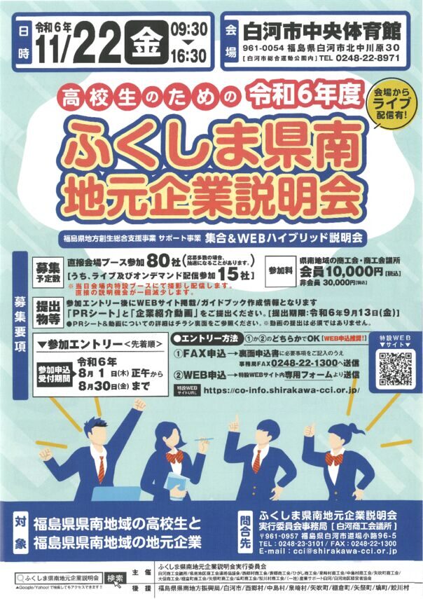 20240730_ふくしま県南地元企業説明会のサムネイル