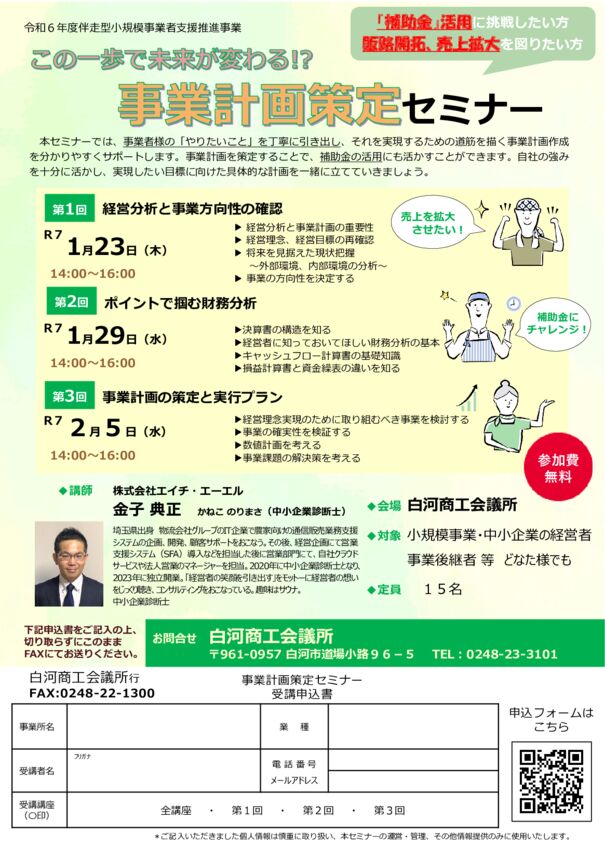 20241205_事業計画策定セミナーのサムネイル