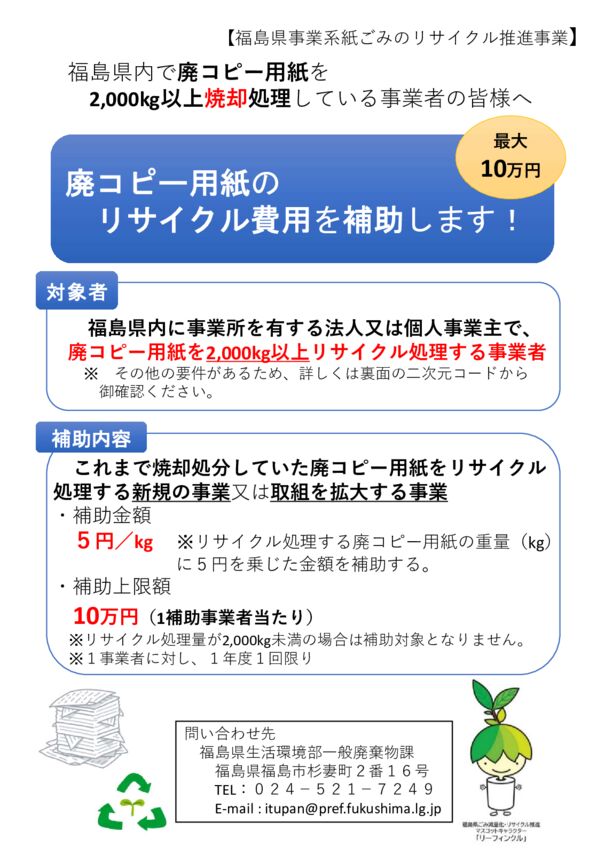 20250530_福島県事業系紙ごみのリサイクル推進事業補助金のサムネイル