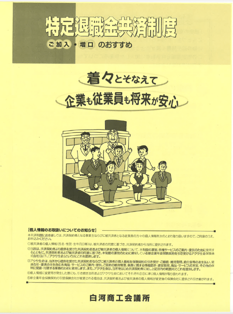 特定退職金共済制度