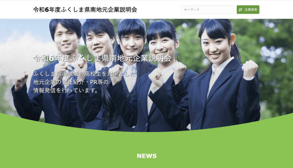 ふくしま県南地元企業説明会