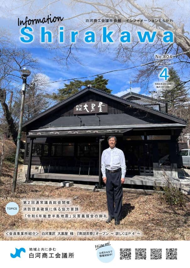 会報白河2024年4月号表紙