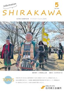会報白河2024年5月号表紙