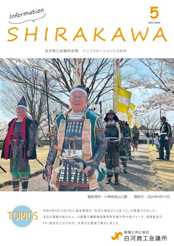 会報白河2024年5月号表紙