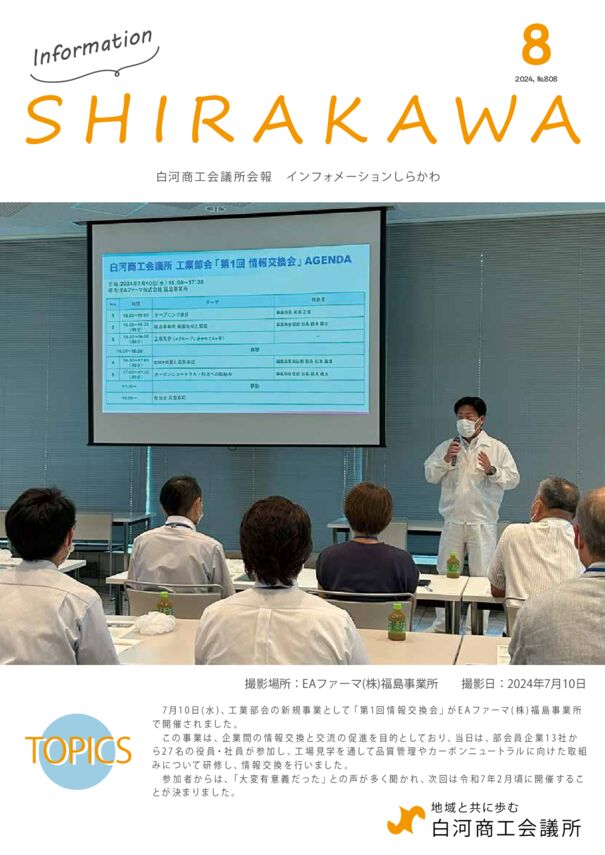 会報白河2024年8月号表紙