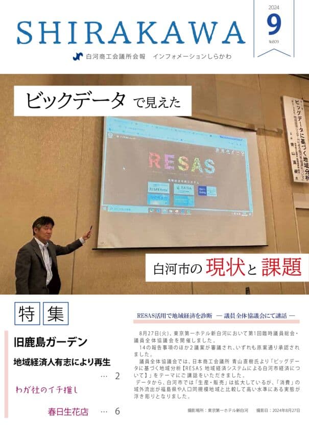 会報白河2024年9月号表紙