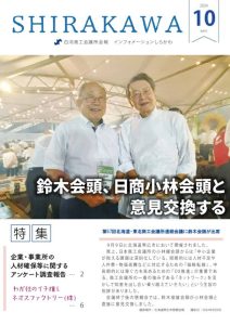 会報白河2024年10月号表紙