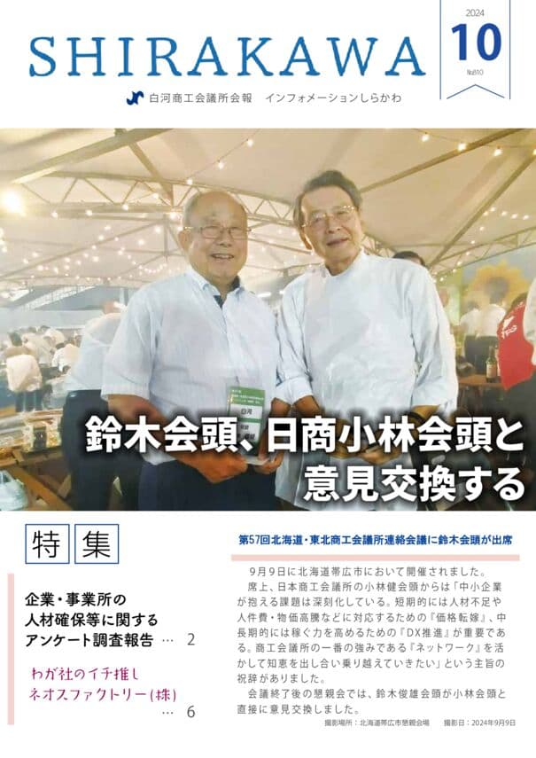 会報白河2024年10月号表紙