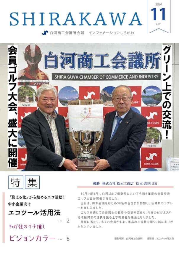 会報白河2024年11月号表紙