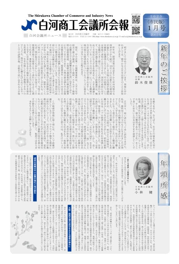 会報白河2025年1月号表紙