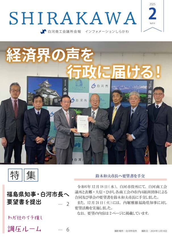 会報白河2025年2月号表紙