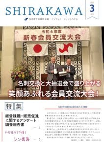 会報白河2025年3月号表紙