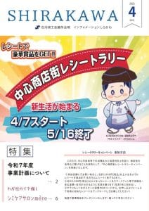 会報白河2025年4月号表紙