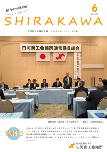 会報白河2024年6月号表紙