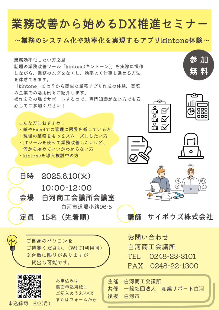 業務改善から始めるDX推進セミナー