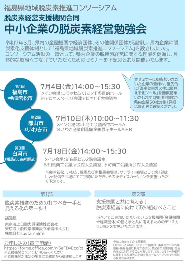 中小企業の脱炭素経営勉強会ちらしのサムネイル