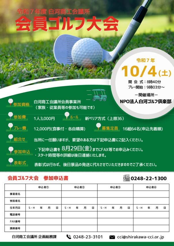 会員ゴルフ大会 – 白河商工会議所のサムネイル