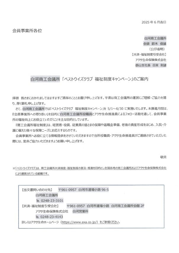 白河商工会議所「ベストウイズクラブ福祉制度キャンペーン」詳細