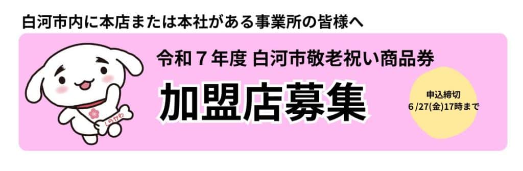 令和7年度白河市敬老祝い商品券加盟店募集バナー