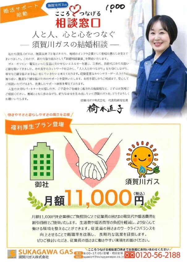 須賀川ガスの結婚相談事業