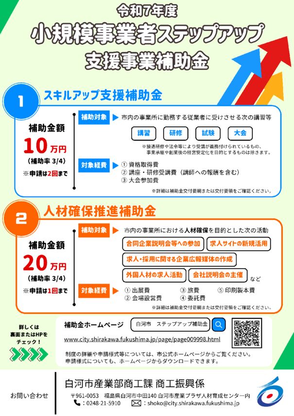 2-3_小規模事業者ステップアップ補助金チラシ – 白河商工会議所のサムネイル