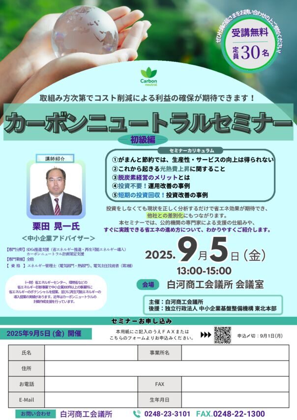 20250905カーボンニュートラルセミナーチラシのサムネイル