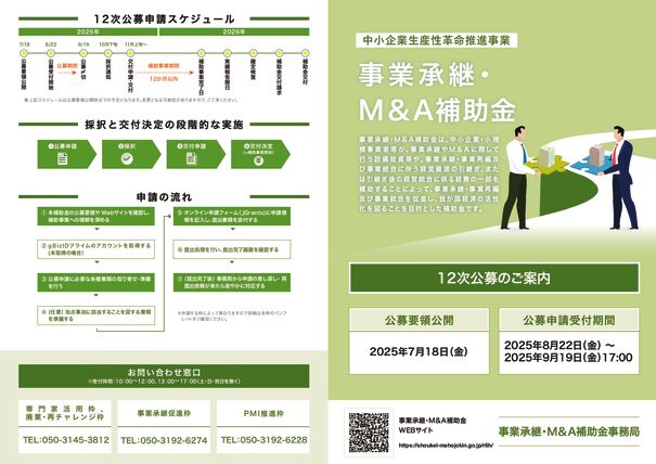 20250813_事業承継・M&A補助金 12次公募【共通】パンフレット_12次公募 – 白河商工会議所のサムネイル