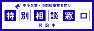 特別相談窓口開設中