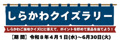 しらかわクイズラリーバナー（600218）