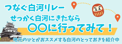 つなぐ白河リレーバナー（600218）