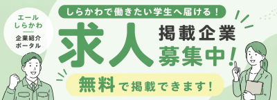 エールしらかわ掲載募集サムネイル_トップ固定バナー