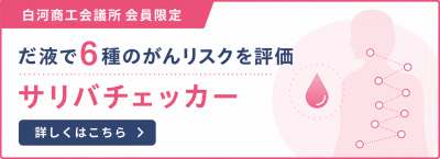 サリバチェッカー_トップページバナー