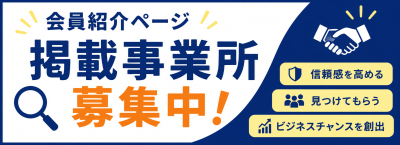 会員紹介ページ掲載募集サムネイル_トップ固定バナー3