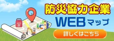 防災協力企業WEBマップ告知バナー